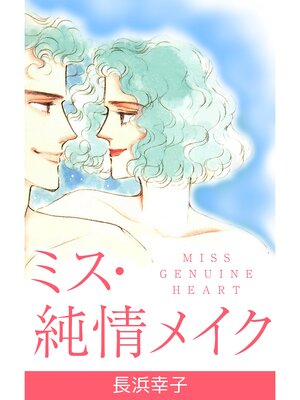 cover image of ミス純情メイク